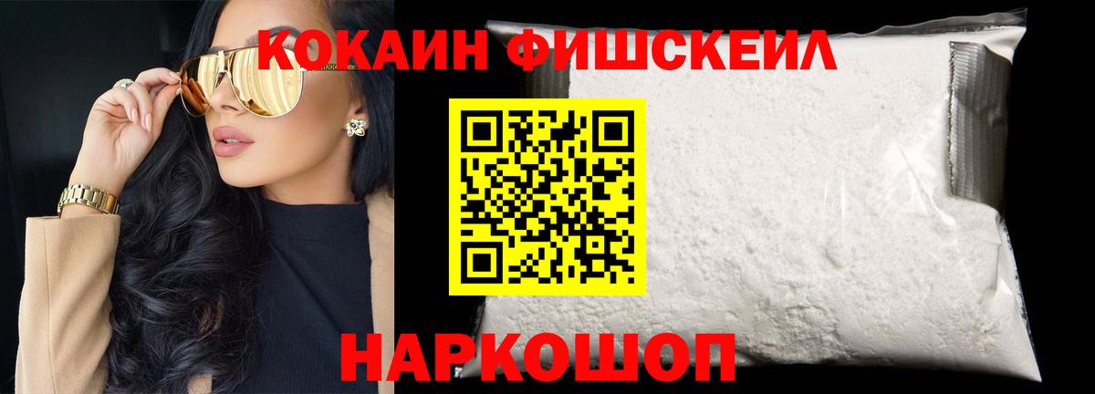 COCAIN FishScale  Кокаин 98%  Вход с VPN  Cocaine  Лосино-Петровский 