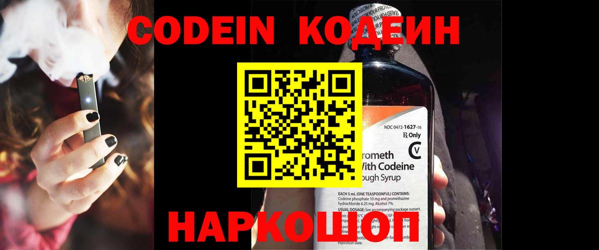Кодеин Purple Drank  Вход с VPN  Лосино-Петровский  Codein напиток Lean (лин) 